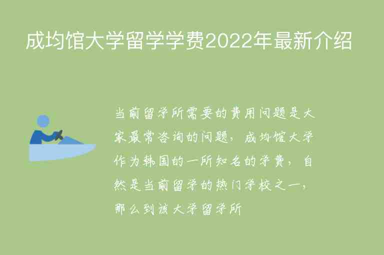 成均馆大学留学学费2022年最新介绍