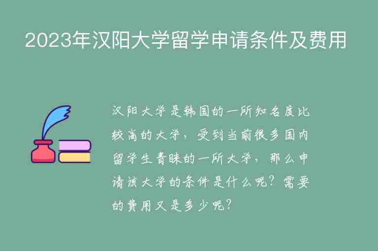 2023年汉阳大学留学申请条件及费用