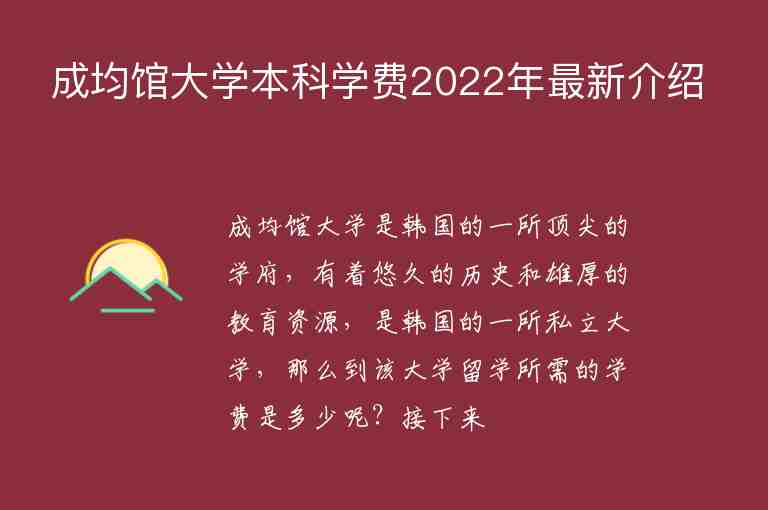 成均馆大学本科学费2022年最新介绍