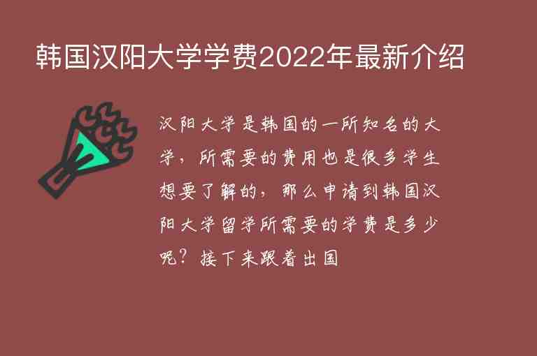 韩国汉阳大学学费2022年最新介绍
