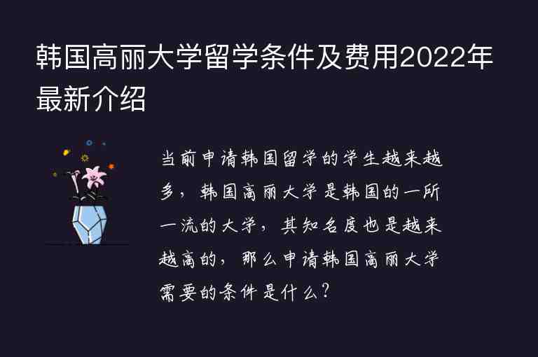 韩国高丽大学留学条件及费用2022年最新介绍