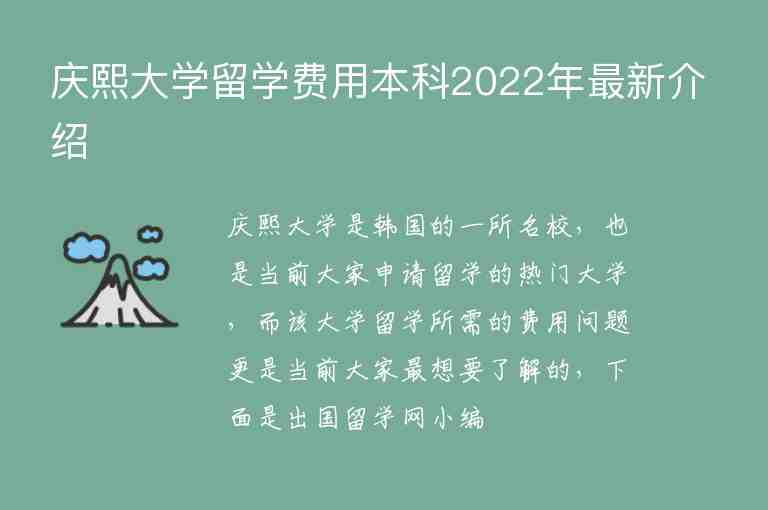 庆熙大学留学费用本科2022年最新介绍