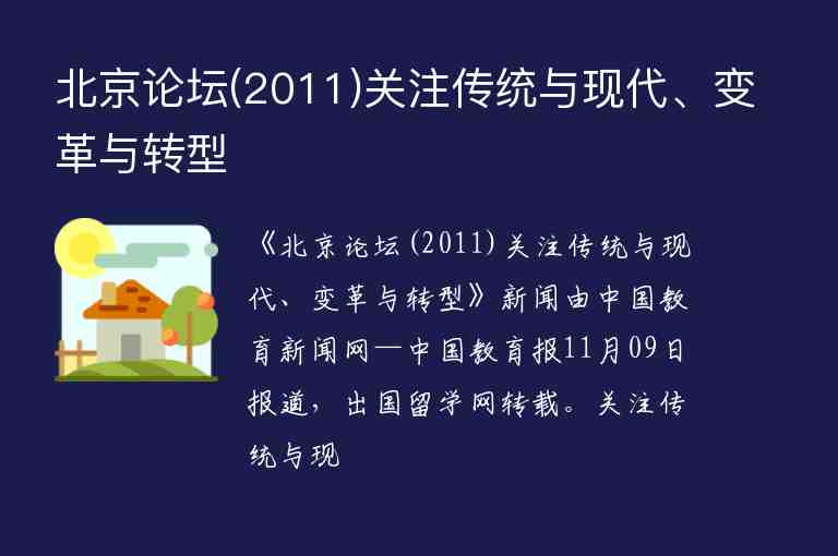 北京论坛(2011)关注传统与现代、变革与转型