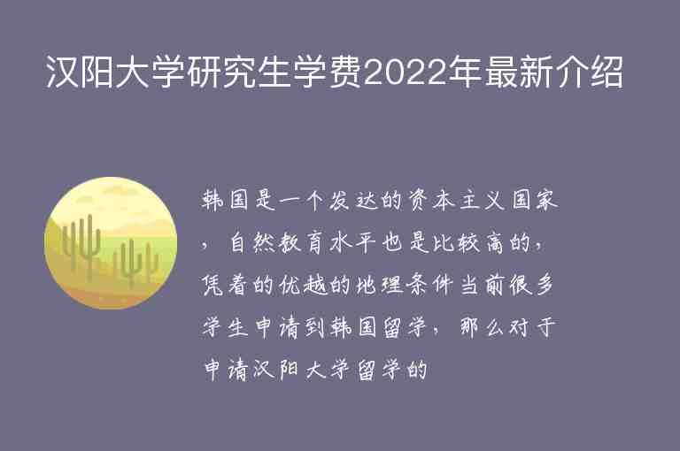 汉阳大学研究生学费2022年最新介绍