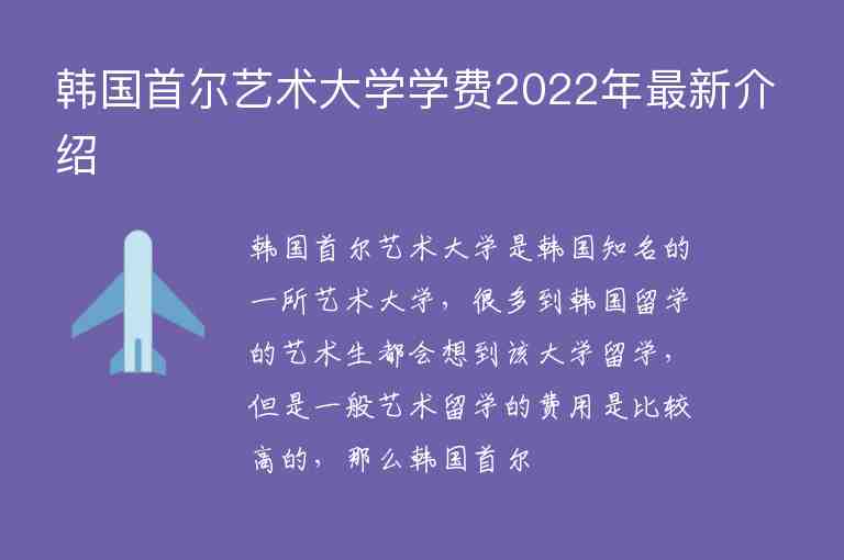 韩国首尔艺术大学学费2022年最新介绍