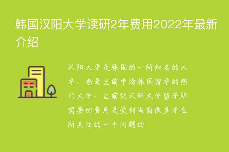 韩国汉阳大学读研2年费用2022年最新介绍