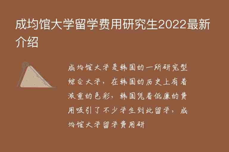 成均馆大学留学费用研究生2022最新介绍