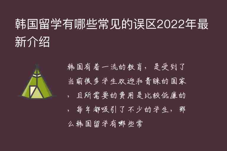韩国留学有哪些常见的误区2022年最新介绍