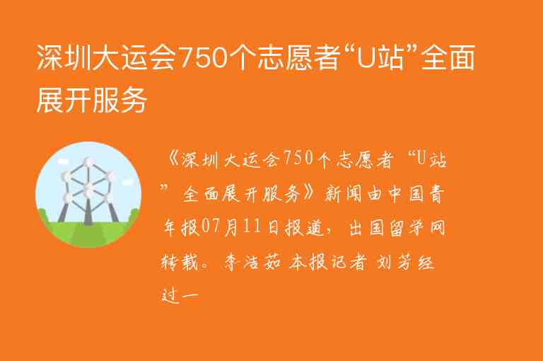 深圳大运会750个志愿者“U站”全面展开服务