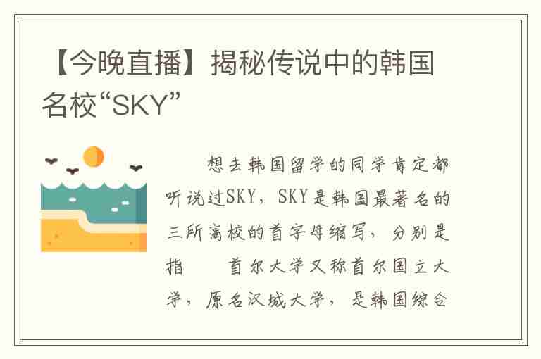 【今晚直播】揭秘传说中的韩国名校“SKY”