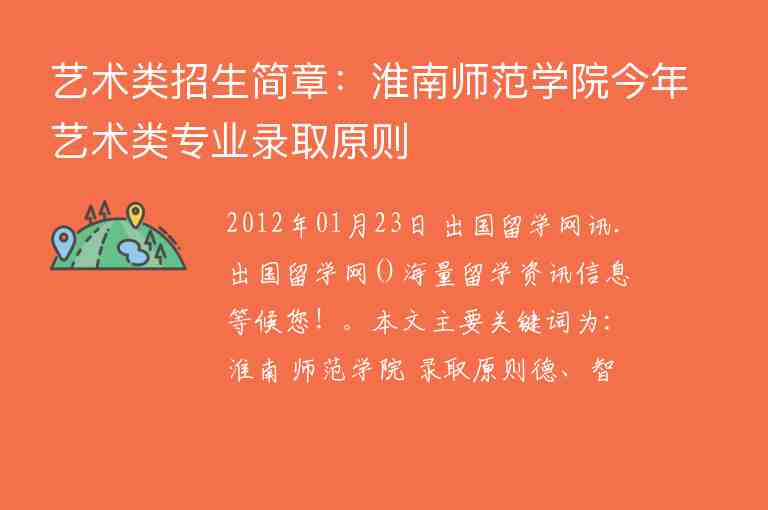 艺术类招生简章：淮南师范学院今年艺术类专业录取原则