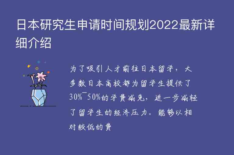 日本研究生申请时间规划2022最新详细介绍