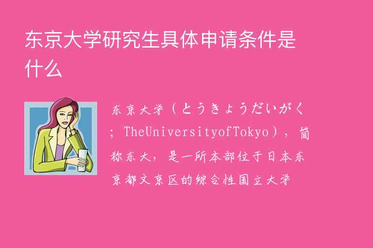 东京大学研究生具体申请条件是什么