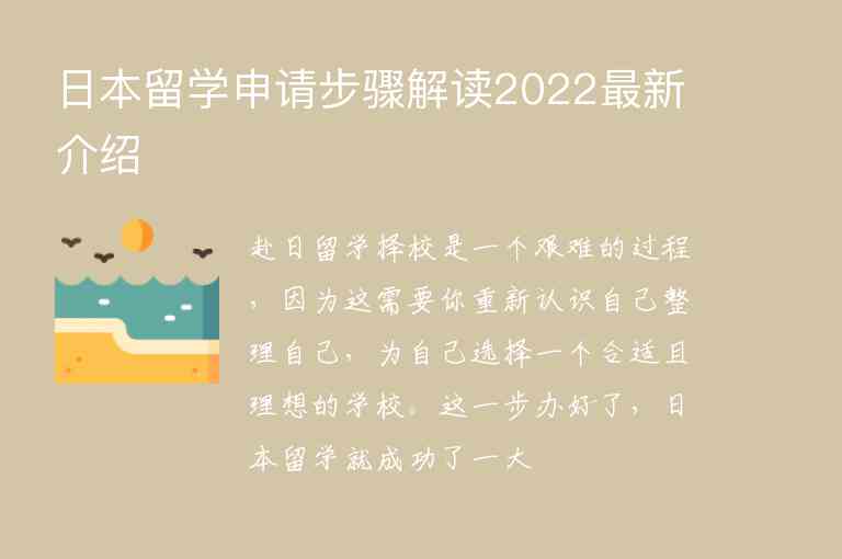 日本留学申请步骤解读2022最新介绍