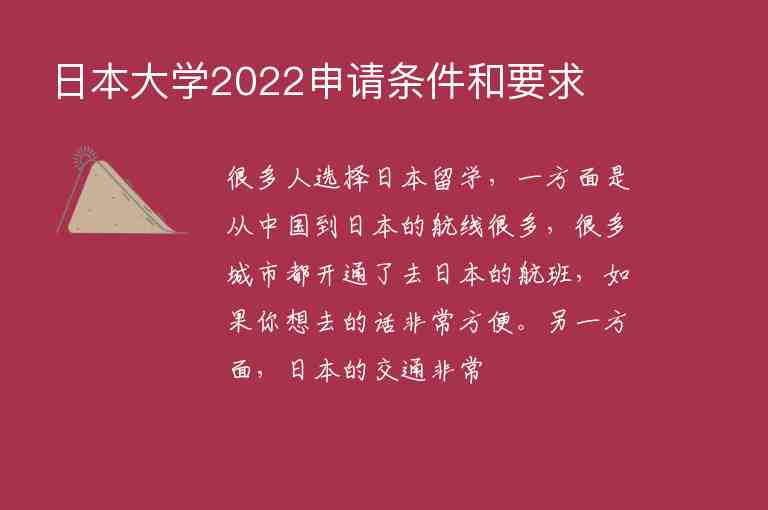 日本大学2022申请条件和要求