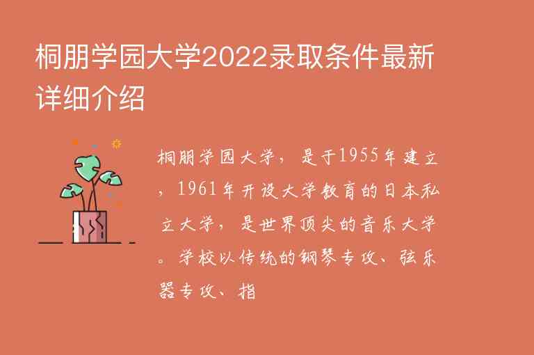桐朋学园大学2022录取条件最新详细介绍
