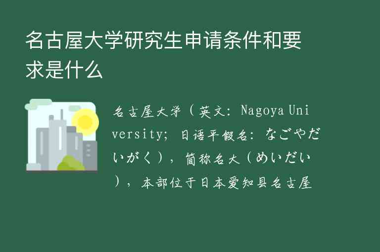 名古屋大学研究生申请条件和要求是什么
