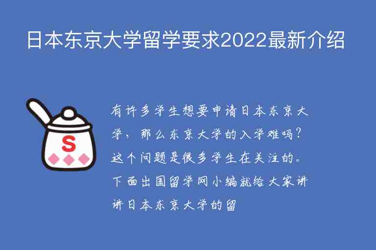 日本东京大学留学要求2022最新介绍