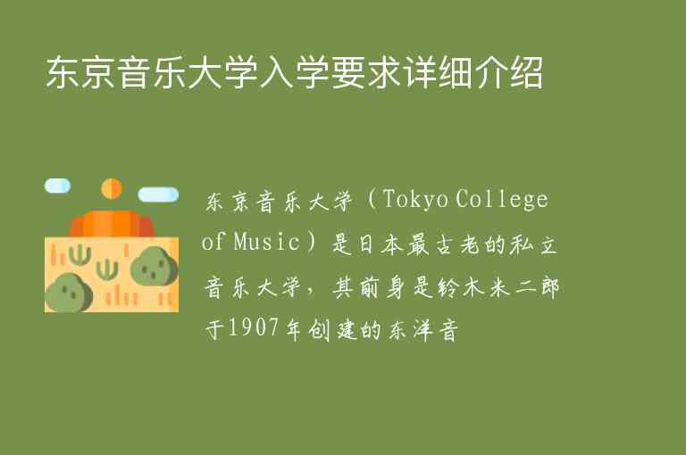 东京音乐大学入学要求详细介绍