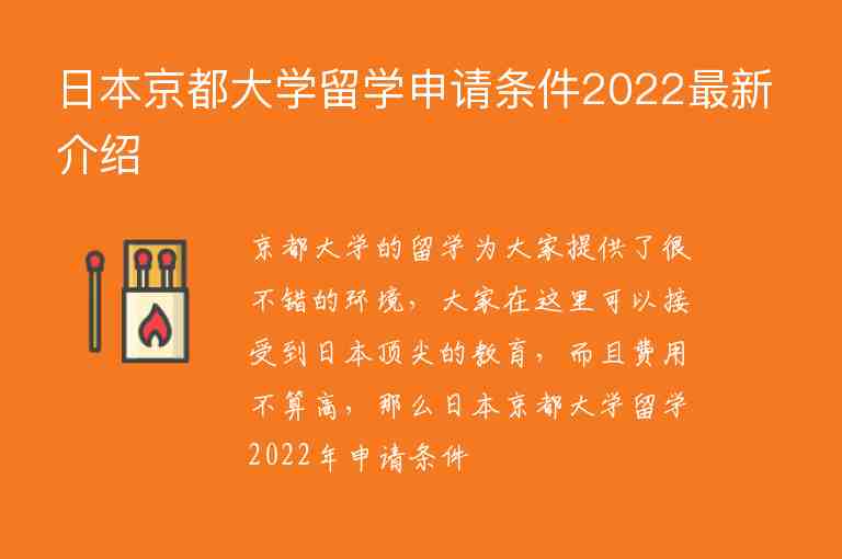 日本京都大学留学申请条件2022最新介绍