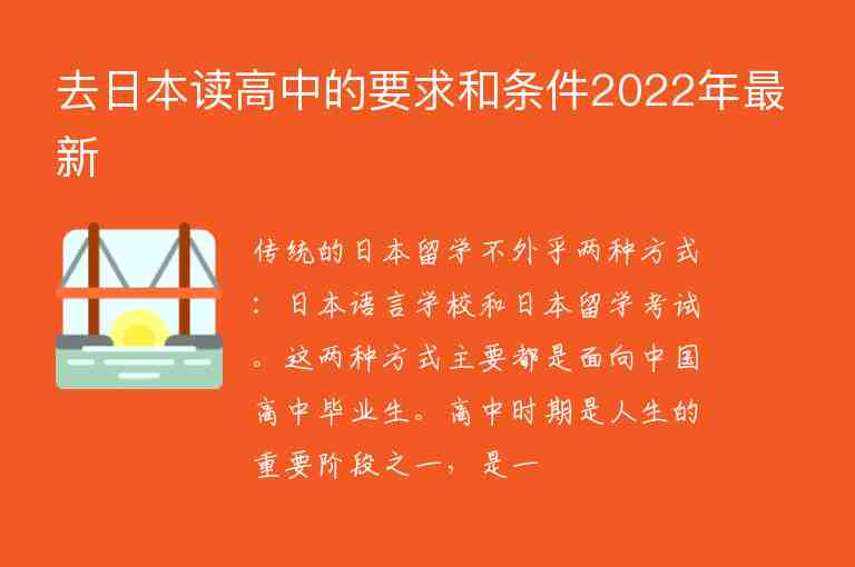 去日本读高中的要求和条件2022年最新