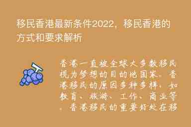 移民香港最新条件2022，移民香港的方式和要求解析