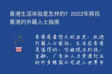 香港生活体验是怎样的？2022年移民香港的外籍人士指南