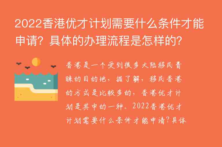 2022香港优才计划需要什么条件才能申请？具体的办理流程是怎样的？
