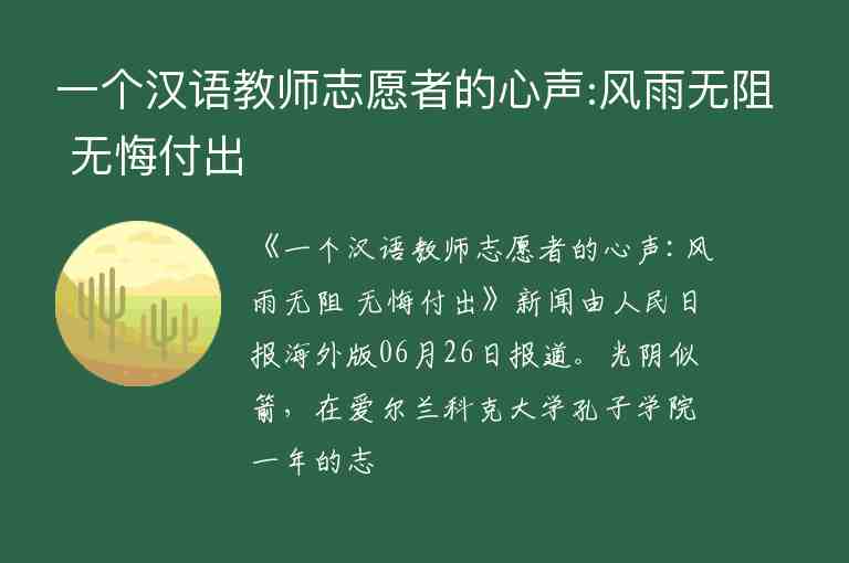 一个汉语教师志愿者的心声:风雨无阻 无悔付出