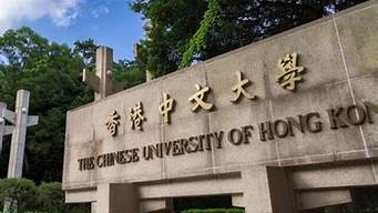 香港中文大学跟985比哪个出路好 香港大学一年费用多少人民币