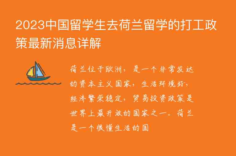 2023中国留学生去荷兰留学的打工政策最新消息详解