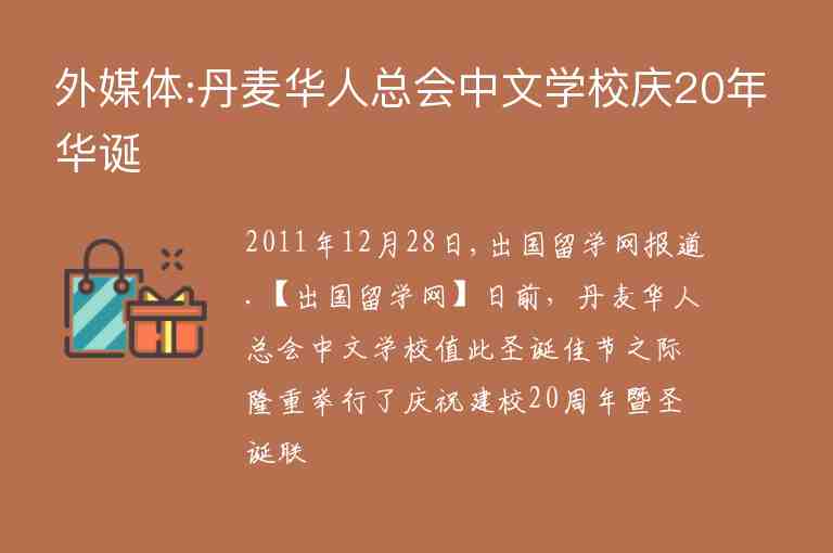 外媒体:丹麦华人总会中文学校庆20年华诞