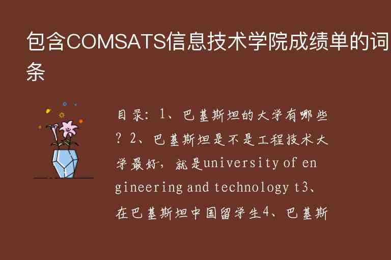 包含COMSATS信息技术学院成绩单的词条