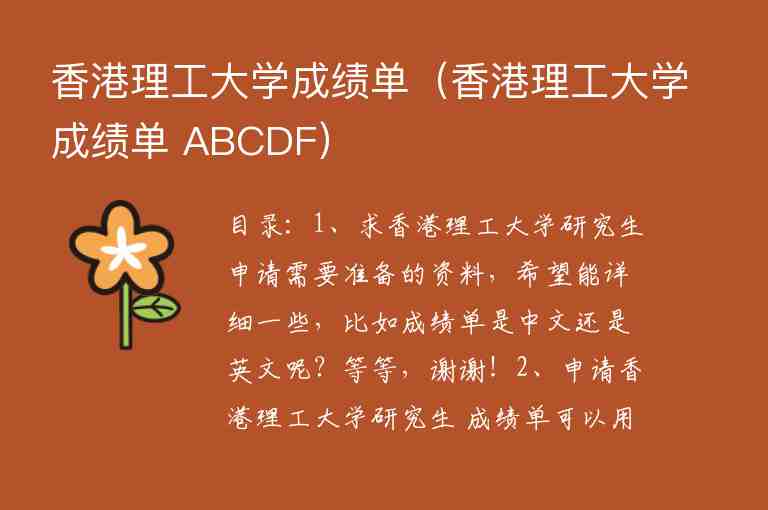 香港理工大学成绩单（香港理工大学成绩单 ABCDF）
