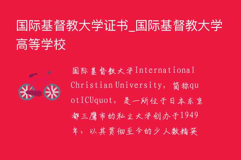 国际基督教大学证书_国际基督教大学高等学校