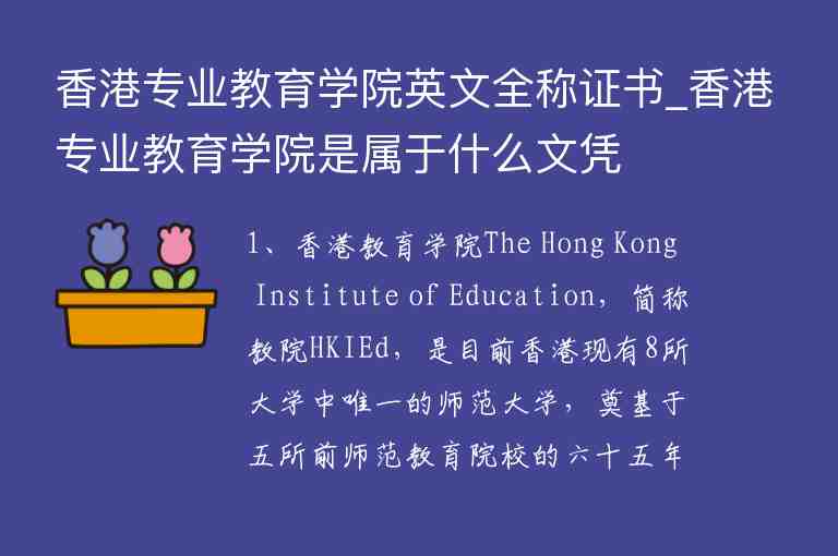 香港专业教育学院英文全称证书_香港专业教育学院是属于什么文凭