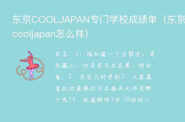 东京COOLJAPAN专门学校成绩单（东京cooljapan怎么样）
