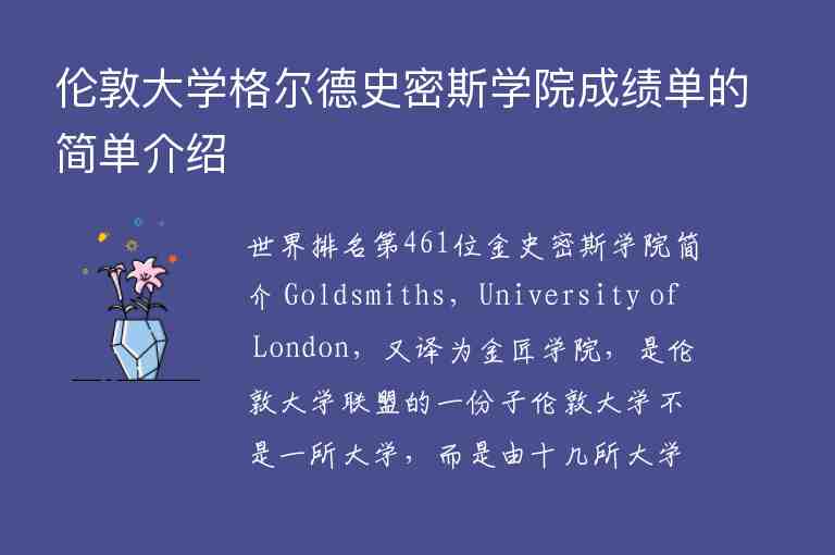 伦敦大学格尔德史密斯学院成绩单的简单介绍