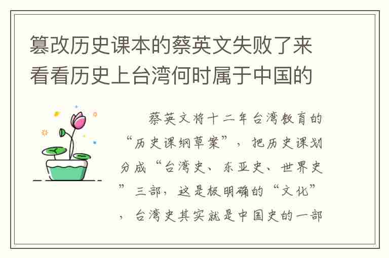 篡改历史课本的蔡英文失败了来看看历史上台湾何时属于中国的。