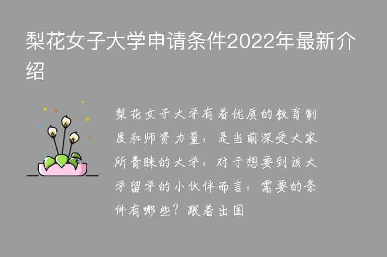 梨花女子大学申请条件2022年最新介绍