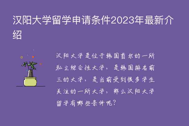 汉阳大学留学申请条件2023年最新介绍