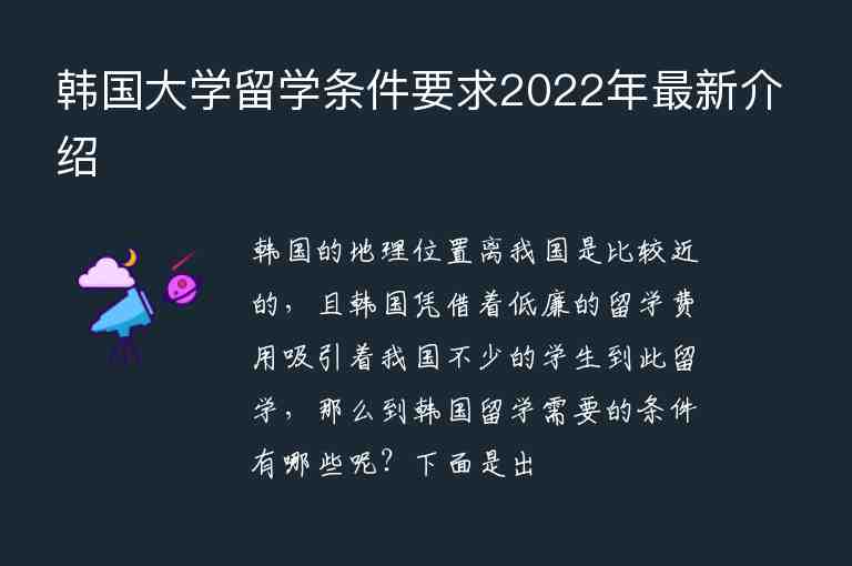 韩国大学留学条件要求2022年最新介绍