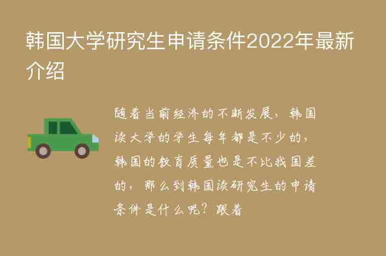 韩国大学研究生申请条件2022年最新介绍