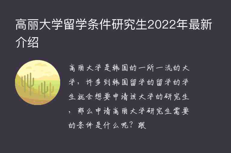 高丽大学留学条件研究生2022年最新介绍