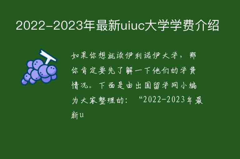 2022-2023年最新uiuc大学学费介绍