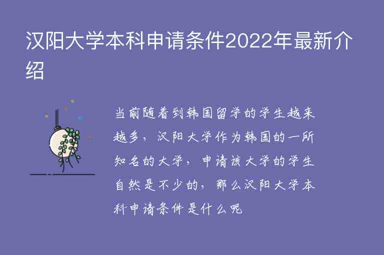 汉阳大学本科申请条件2022年最新介绍