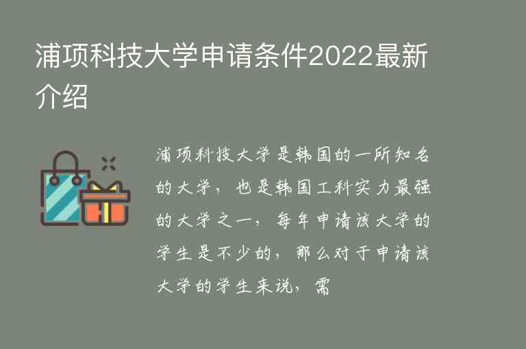浦项科技大学申请条件2022最新介绍
