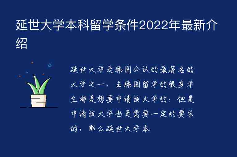 延世大学本科留学条件2022年最新介绍