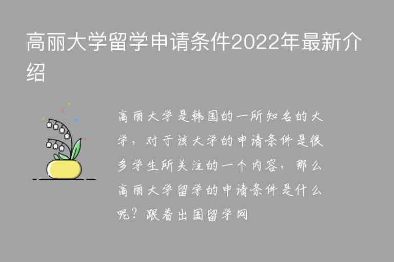 高丽大学留学申请条件2022年最新介绍