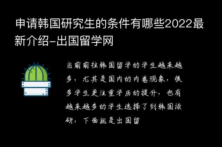 申请韩国研究生的条件有哪些2022最新介绍-出国留学网